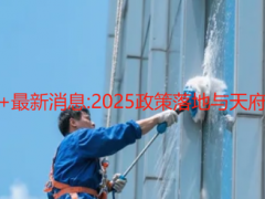 成都酒店保潔開荒+最新消息:2025政策落地與天府瑞豐服務升級全景